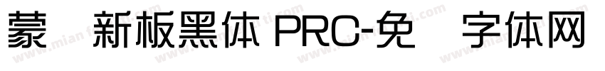 蒙纳新板黑体 PRC字体转换